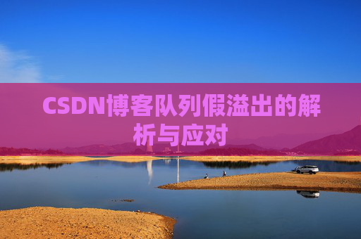 CSDN博客队列假溢出的解析与应对